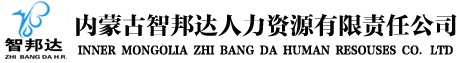 内蒙古智邦达人力资源有限责任公司