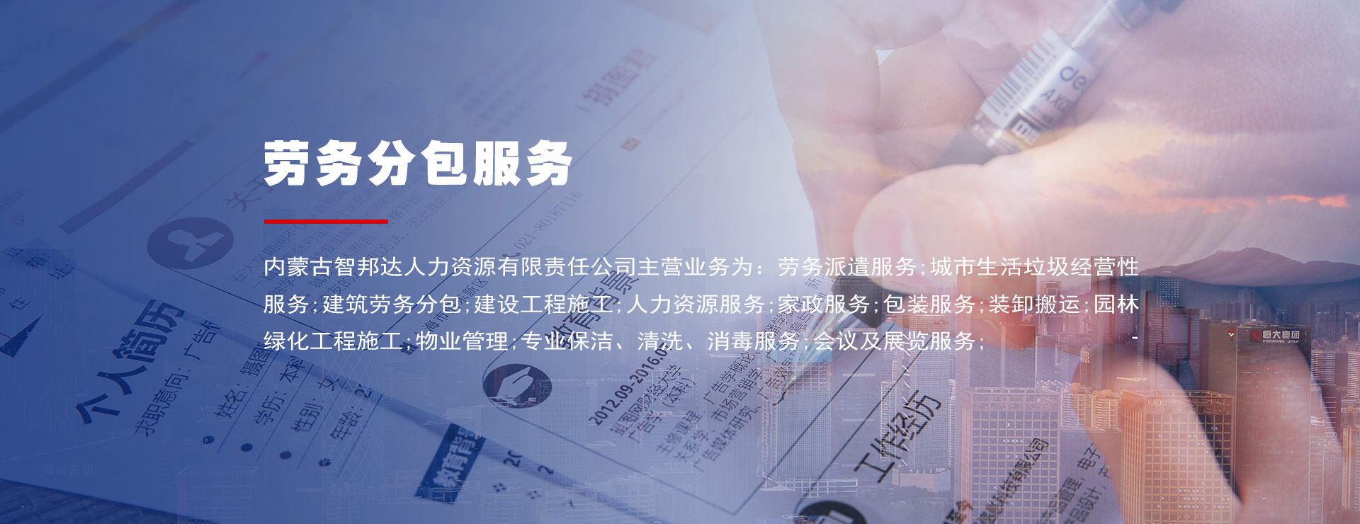内蒙古智邦达人力资源有限责任公司